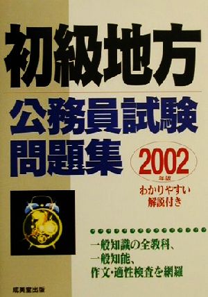 初級地方公務員試験問題集(2002年版)