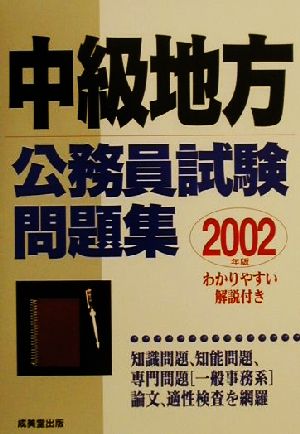 中級地方公務員試験問題集(2002年版)