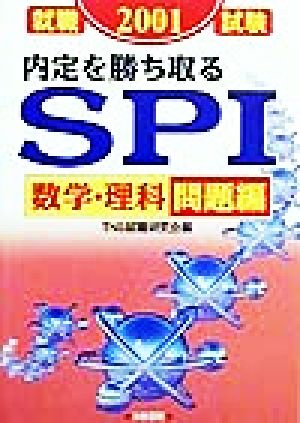 内定を勝ち取るSPI 数学・理科問題編(2001)