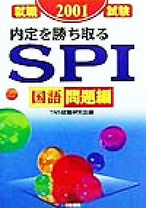 内定を勝ち取るSPI 国語問題編(2001)