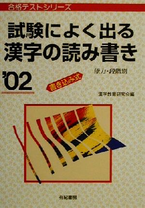 試験によく出る漢字の読み書き('02) 書き込み式 合格テストシリーズ