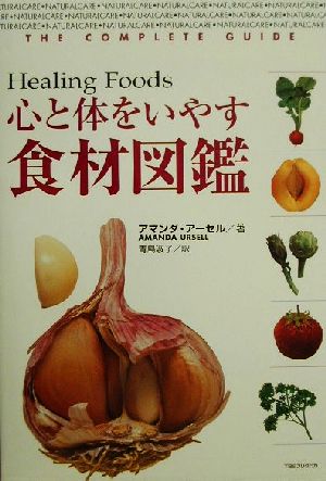 心と体をいやす食材図鑑Healing Foods