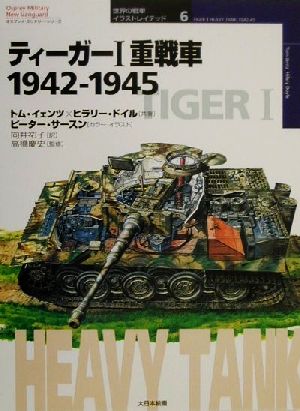 ティーガー１重戦車１９４２‐１９４５１９４２ー１９４５オスプレイ・ミリタリー・シリーズ世界の戦車イラストレイテッド６
