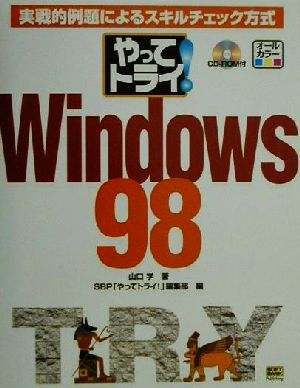 やってトライ！Windows98 実戦的例題によるスキルチェック方式 やってトライ！シリーズ