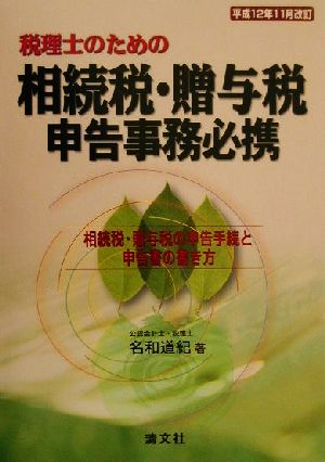 税理士のための相続税・贈与税申告事務必携(平成12年11月改訂) 平成12年11月改訂