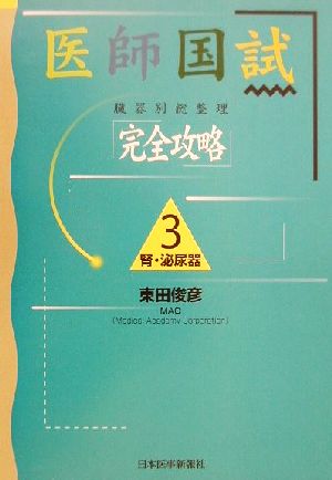 医師国試「完全攻略」臓器別総整理(第3巻) 腎・泌尿器