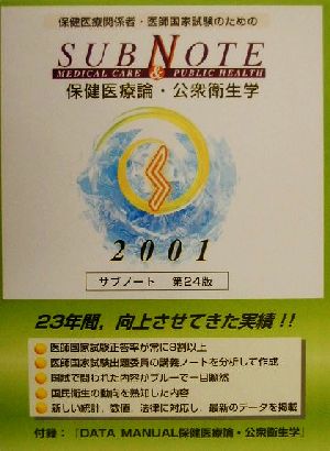 サブノート保健医療論・公衆衛生学(2001年版)