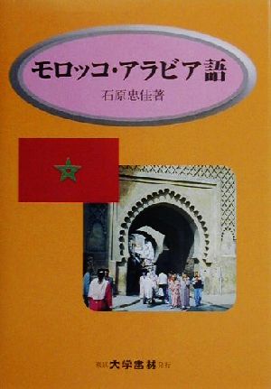 モロッコ・アラビア語 会話と文法 標準アラビア語対照