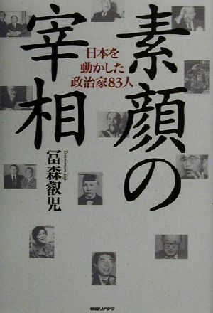 素顔の宰相 日本を動かした政治家83人