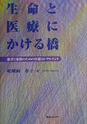 生命と医療にかける橋 患者と家族のための医療コンサルタント