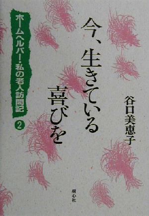 今、生きている喜びを ホ-ムヘルパー・私の老人訪問記2