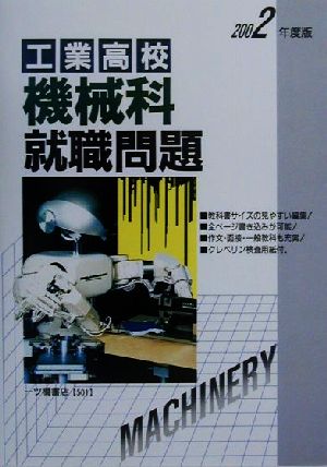 工業高校機械科就職問題(2002年度版)