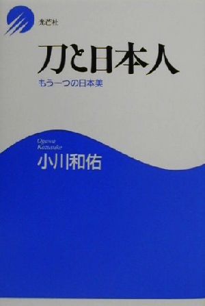 刀と日本人 もう一つの日本美