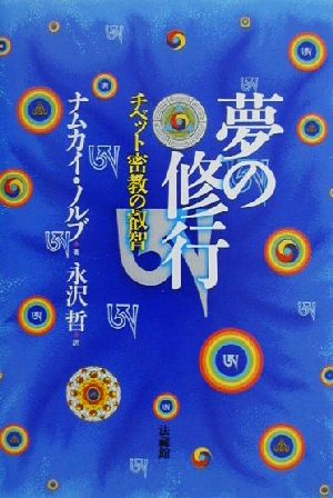 夢の修行チベット密教の叡智