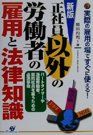 新版 正社員以外の労働者の雇用と法律知識