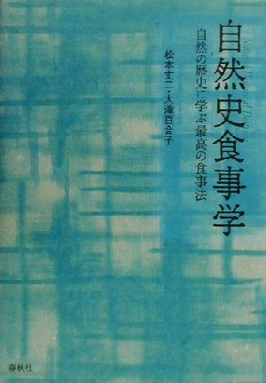 自然史食事学 自然の歴史に学ぶ最高の食事法