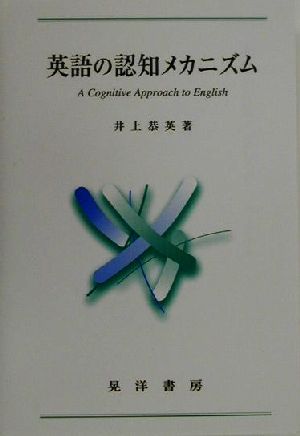 英語の認知メカニズム