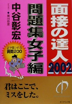 面接の達人 問題集女子編(2002)