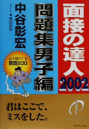 面接の達人 問題集男子編(2002)