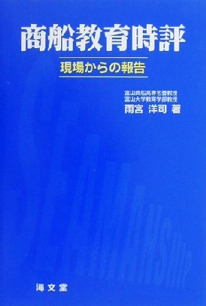 商船教育時評 現場からの報告