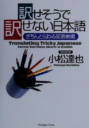 訳せそうで訳せない日本語 きちんと伝わる英語表現