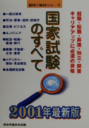 国家試験のすべて(2001年最新版) 資格と特技シリーズ