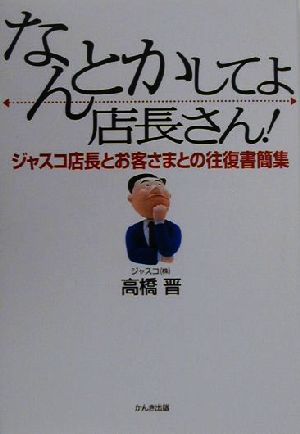 なんとかしてよ店長さん！ ジャスコ店長とお客さまとの往復書簡集