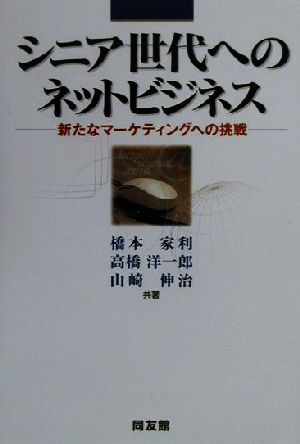 シニア世代へのネットビジネス 新たなマーケティングへの挑戦