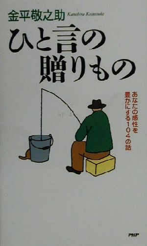 ひと言の贈りもの あなたの感性を豊かにする104の話