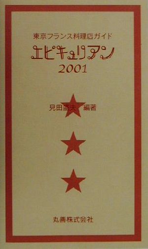 エピキュリアン(2001)東京フランス料理店ガイド
