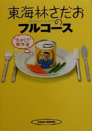 東海林さだおのフルコース “丸かじり