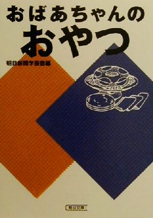 おばあちゃんのおやつ 朝日文庫