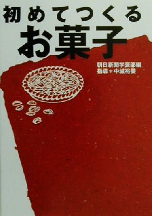 初めてつくるお菓子 朝日文庫