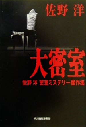 大密室 佐野洋密室ミステリー傑作集 ハルキ文庫