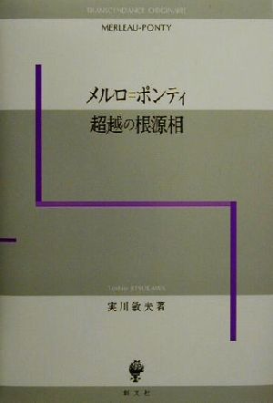 メルロ=ポンティ 超越の根源相