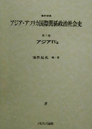 資料体系 アジア・アフリカ国際関係政治社会史(第2巻) アジア4a