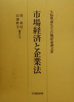 市場経済と企業法 久保欣哉先生古稀記念論文集