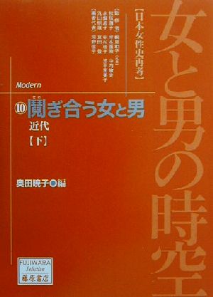 女と男の時空「日本女性史再考」(10) 近代-鬩ぎ合う女と男(下) 藤原セレクション