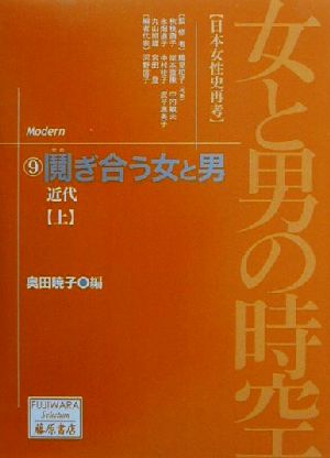 女と男の時空「日本女性史再考」(9)近代-鬩ぎ合う女と男(上)藤原セレクション