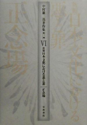 中村雄二郎著作集 第2期(6) 新編日本文化における悪と罪・正念場