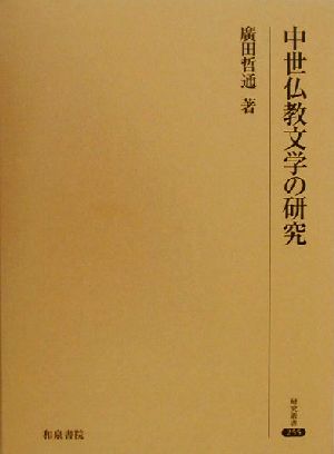 中世仏教文学の研究 研究叢書255