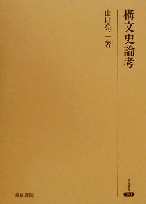 構文史論考 研究叢書254