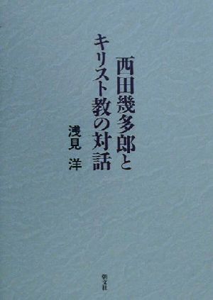 西田幾多郎とキリスト教の対話