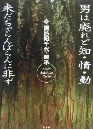 男は廃れど知・情・動 未だちゃらんぽらんに非ず