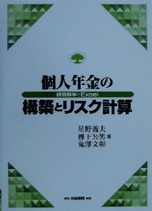 個人年金の構築とリスク計算 経営数学とExcel