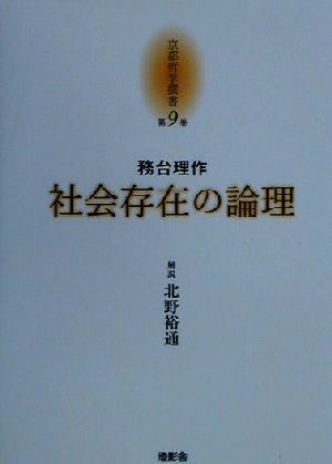 社会存在の論理 京都哲学撰書第9巻