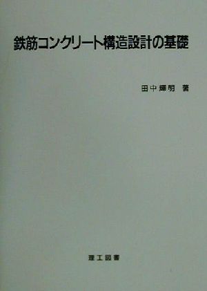 鉄筋コンクリート構造設計の基礎