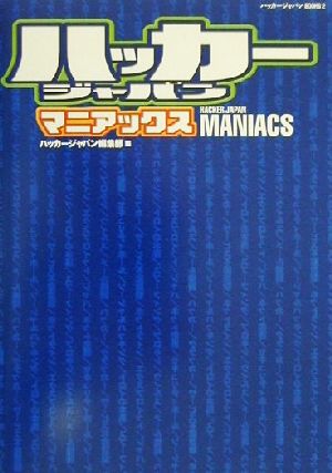 ハッカージャパンマニアックス ハッカージャパンBOOKS2