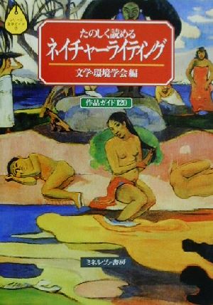 たのしく読めるネイチャーライティング作品ガイド120シリーズ・文学ガイド7