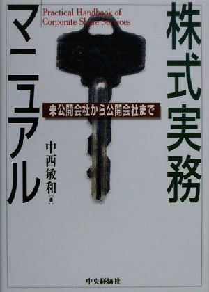 株式実務マニュアル 未公開会社から公開会社まで